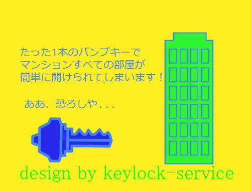 滋賀県、カギと錠前のプロフェッショナル。地元直営の鍵屋【キー滋賀.com】マンション1棟すべての部屋が1本のバンプキーで開けられてしまうのです。